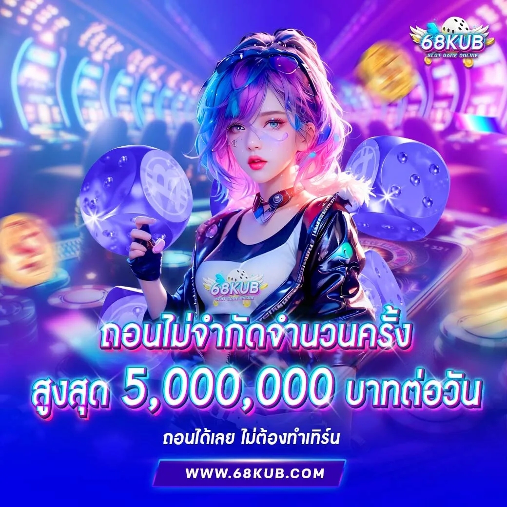 68kub ทางเข้า โปรโมชั่น