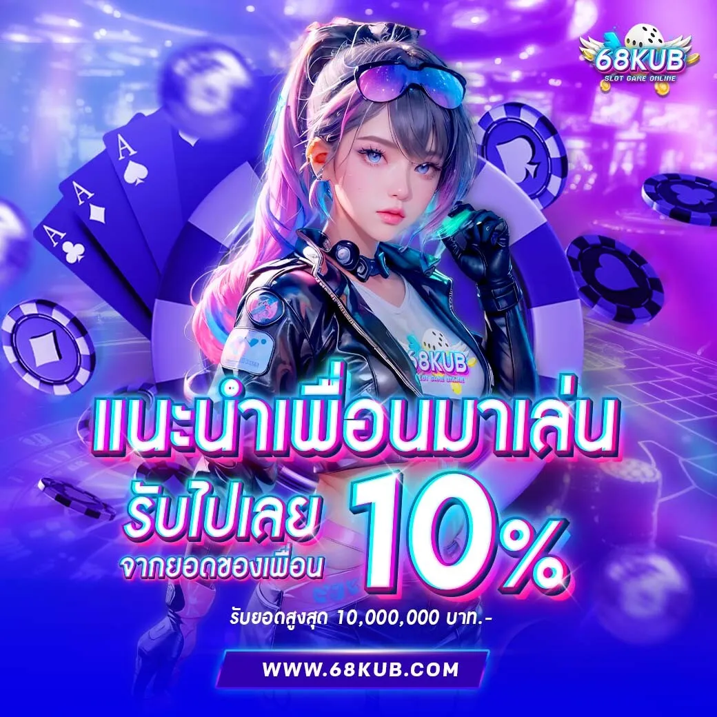 68kub ทางเข้า โปรโมชั่น